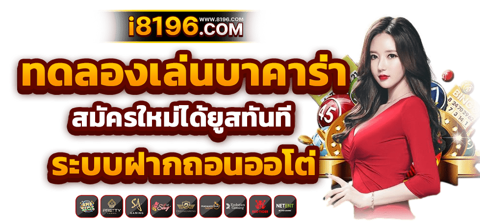 บาคาร่า168 ออนไลน์ เว็บตรง แตกหนัก ไม่มีขั้นต่ำ ไม่ผ่านเอเย่นต์ รวมค่ายชั้นนำมากว่า 20 ค่ายเกม