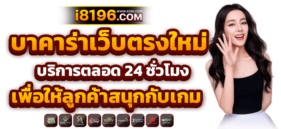 บาคาร่า168 ออนไลน์ เว็บตรง แตกหนัก ไม่มีขั้นต่ำ ไม่ผ่านเอเย่นต์ รวมค่ายชั้นนำมากว่า 20 ค่ายเกม