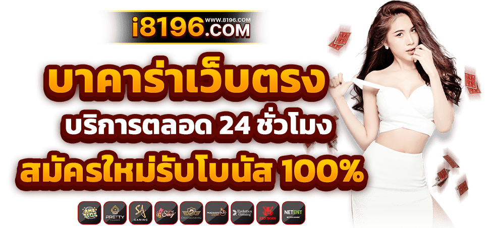 บาคาร่า168 ออนไลน์ เว็บตรง แตกหนัก ไม่มีขั้นต่ำ ไม่ผ่านเอเย่นต์ รวมค่ายชั้นนำมากว่า 20 ค่ายเกม