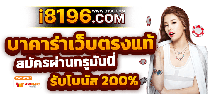 บาคาร่า168 ออนไลน์ เว็บตรง แตกหนัก ไม่มีขั้นต่ำ ไม่ผ่านเอเย่นต์ รวมค่ายชั้นนำมากว่า 20 ค่ายเกม