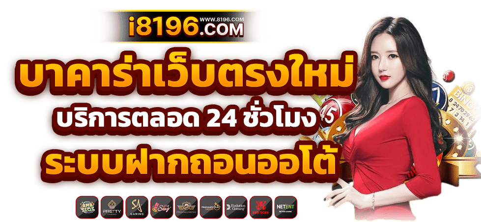 บาคาร่า168 ออนไลน์ เว็บตรง แตกหนัก ไม่มีขั้นต่ำ ไม่ผ่านเอเย่นต์ รวมค่ายชั้นนำมากว่า 20 ค่ายเกม