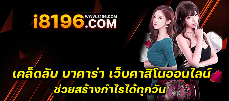 บาคาร่า888 ออนไลน์ เว็บตรง แตกหนัก ไม่มีขั้นต่ำ ไม่ผ่านเอเย่นต์ รวมค่ายชั้นนำมากว่า 20 ค่ายเกม