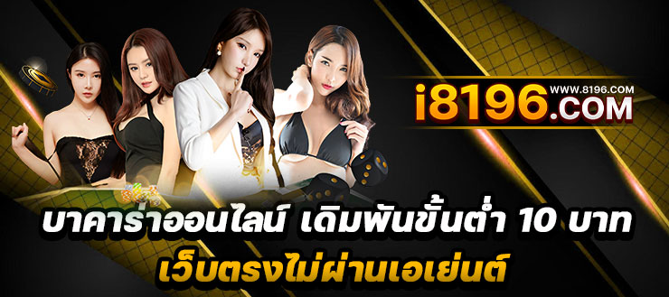 บาคาร่า888 ออนไลน์ เว็บตรง แตกหนัก ไม่มีขั้นต่ำ ไม่ผ่านเอเย่นต์ รวมค่ายชั้นนำมากว่า 20 ค่ายเกม